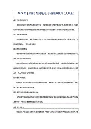 2024年[实用]外贸专员、外贸跟单简历（大集合）.docx