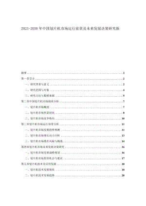 2023-2030年中国划片机市场运行前景及未来发展决策研究报告.docx