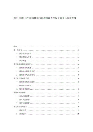 2023-2030年中国圆柱销市场现状调查及投资前景风险预警报告.docx