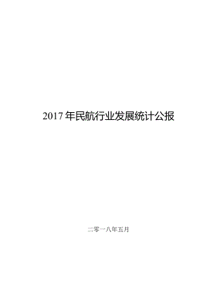 2017年民航行业发展统计公报.docx