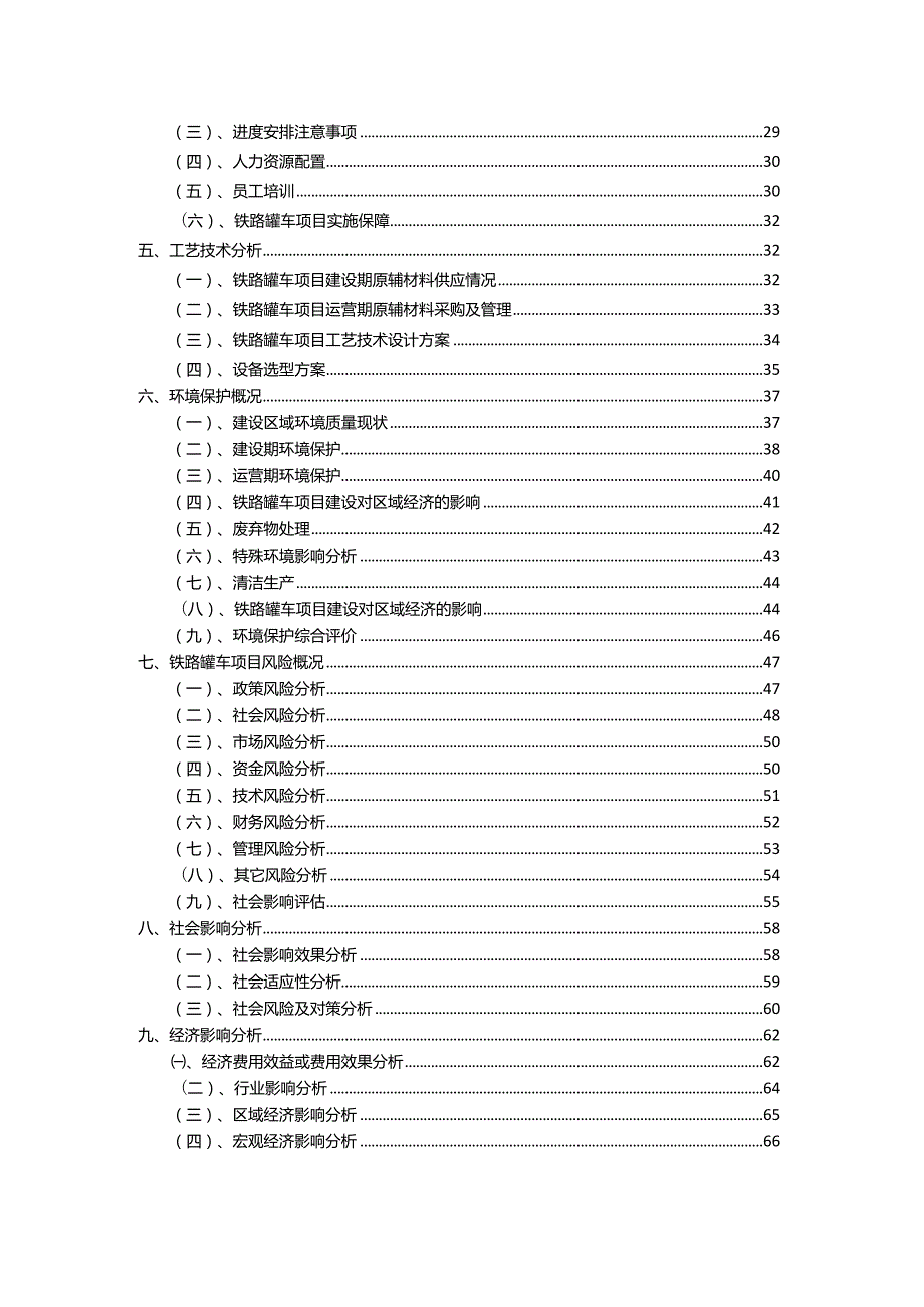 2023年铁路罐车相关项目实施方案.docx_第3页