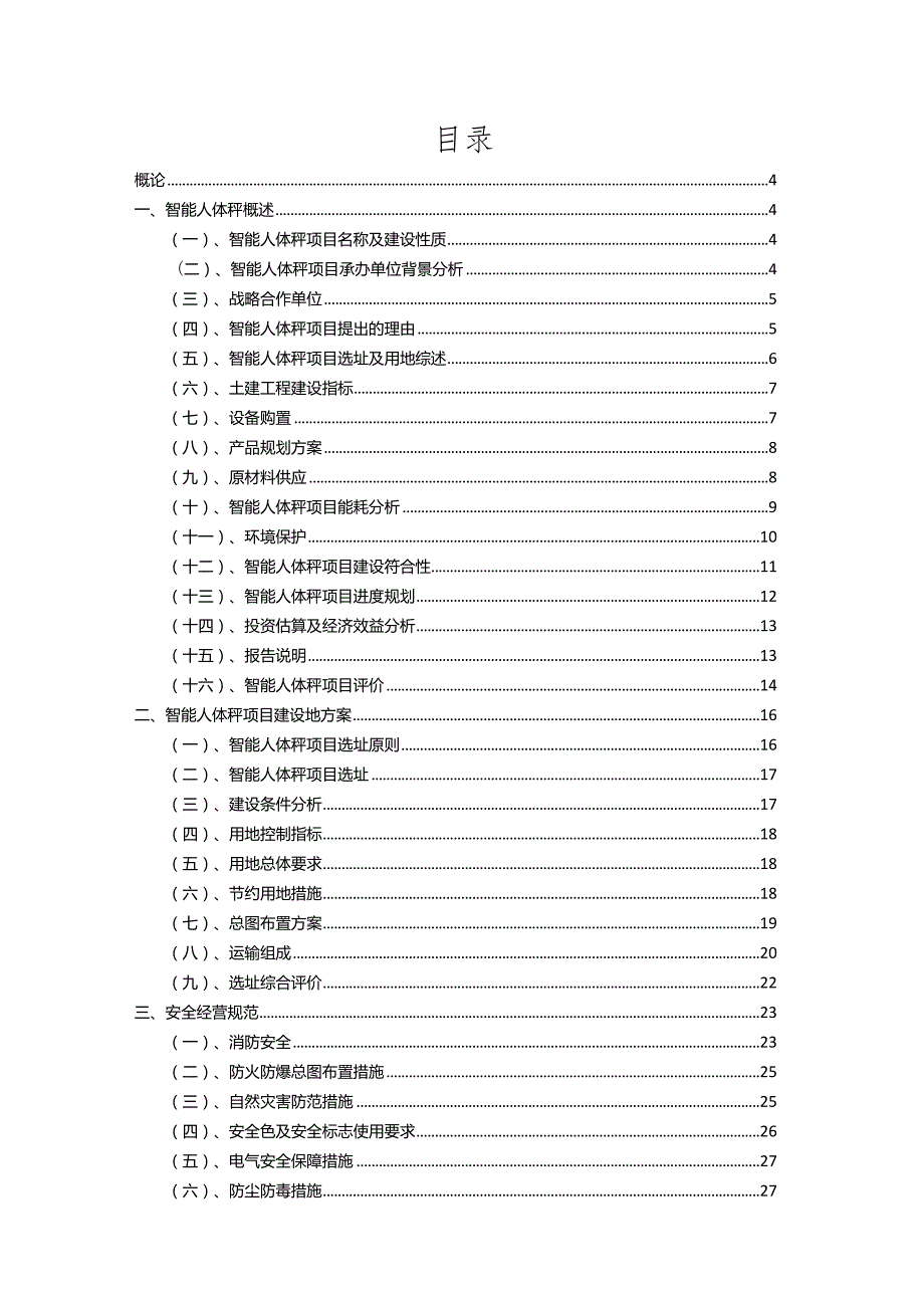 2023年智能人体秤相关行业项目成效实现方案.docx_第2页