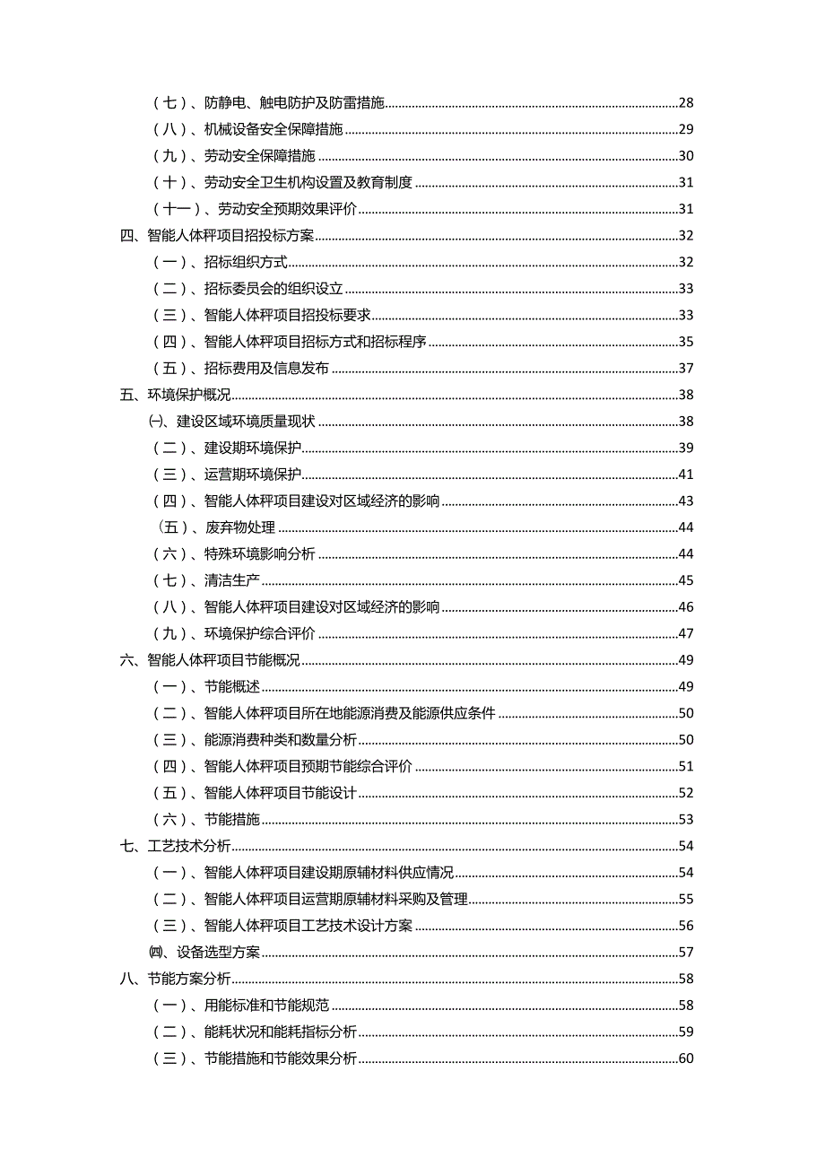 2023年智能人体秤相关行业项目成效实现方案.docx_第3页