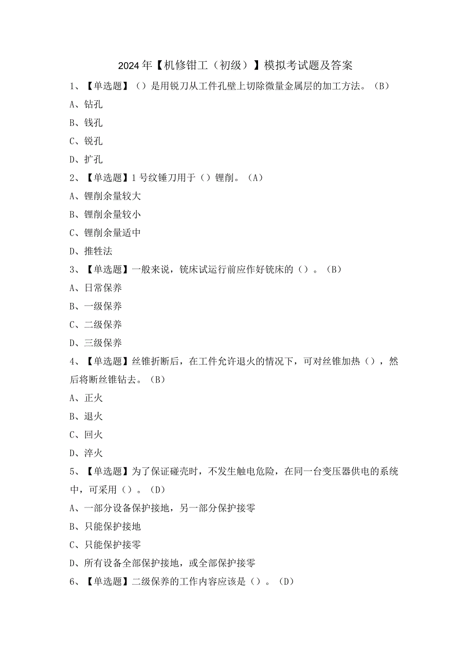 2024年【机修钳工（初级）】模拟考试题及答案.docx_第1页