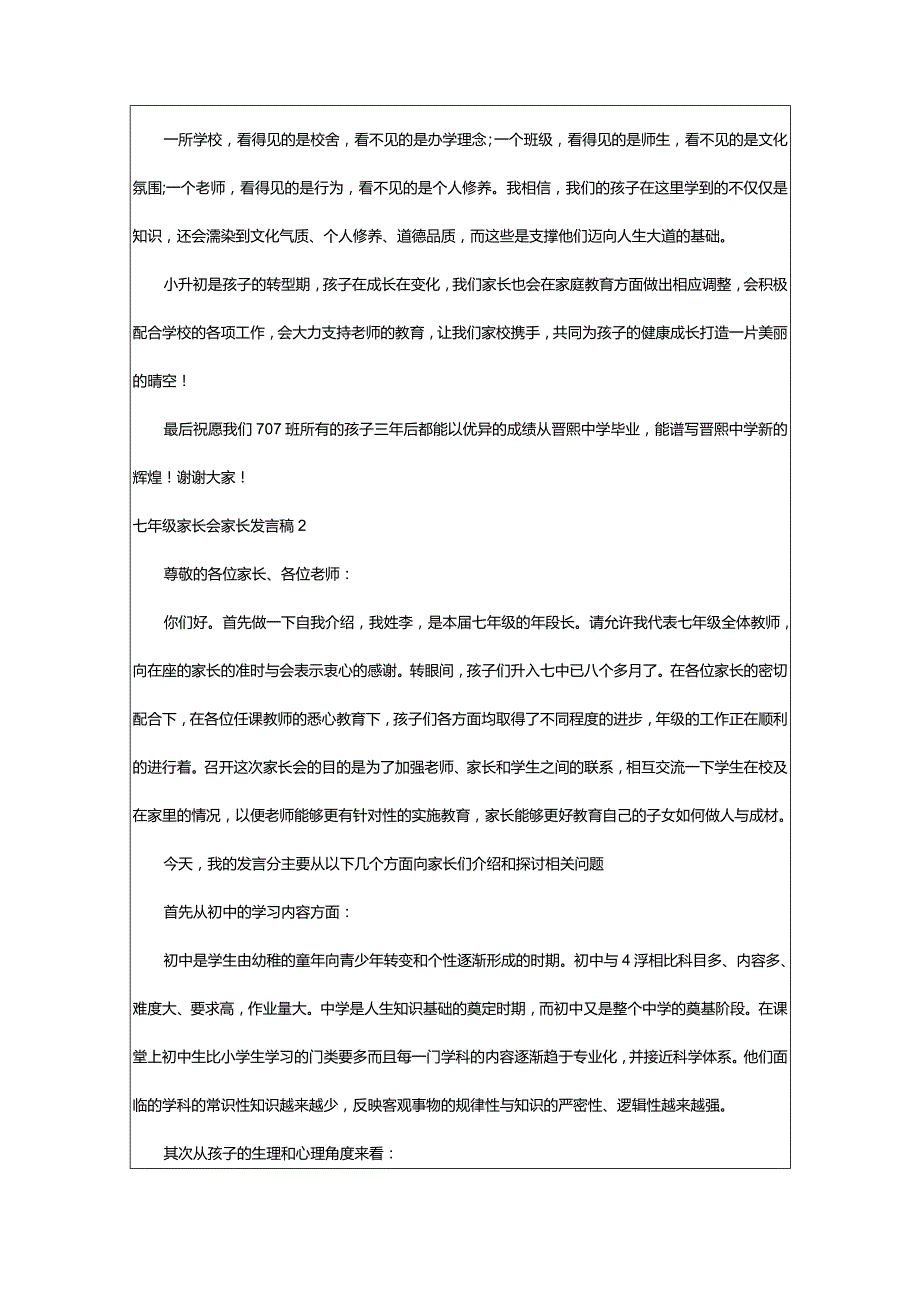 2024年七年级家长会家长发言稿篇-大文斗范文网手机端.docx_第2页