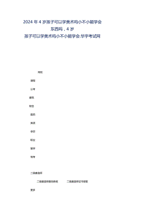 2024年4岁孩子可以学美术吗小不小能学会东西吗4岁孩子可以学美术吗小不小能学会-华宇考试网.docx