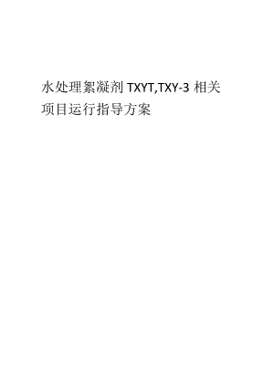 2023年水处理絮凝剂TXY-1TXY-3相关项目运行指导方案.docx