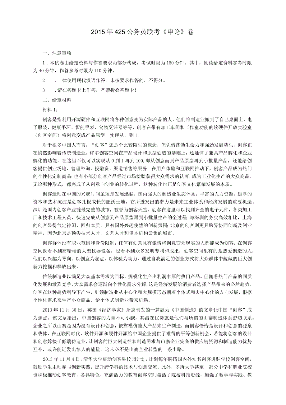 2015年425公务员联考《申论》真题及答案（广西、云南）.docx_第1页