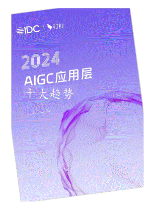 2024AIGC应用层十大趋势-IDC&钉钉-2024.docx