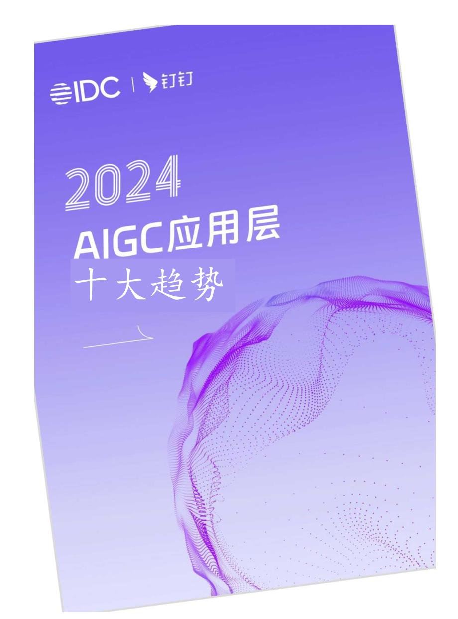 2024AIGC应用层十大趋势-IDC&钉钉-2024.docx_第1页