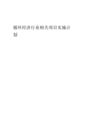 2023年循环经济行业相关项目实施计划.docx