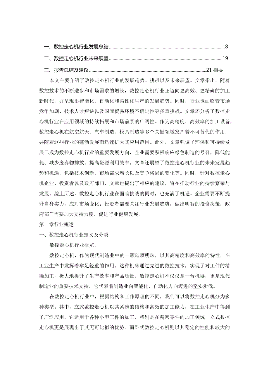 2023-2030年中国数控走心机行业运营动态及投资前景深度评估报告.docx_第2页