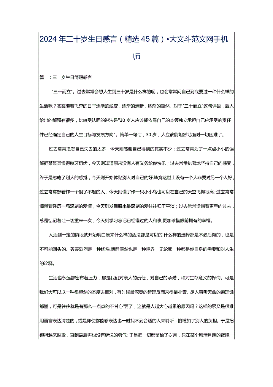 2024年三十岁生日感言（精选45篇）-大文斗范文网手机端.docx_第1页