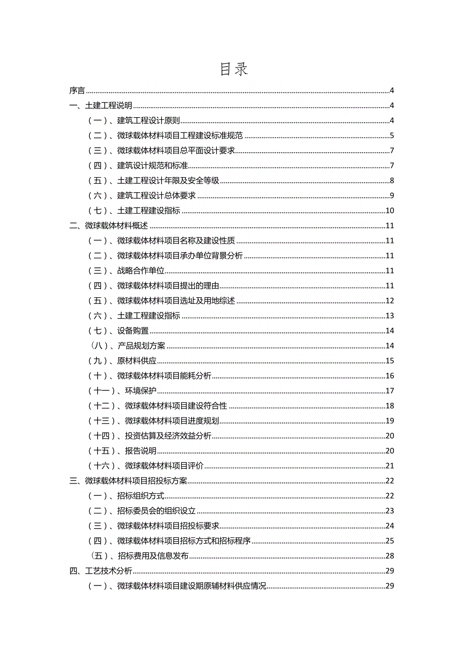 2023年微球载体材料相关项目运行指导方案.docx_第2页