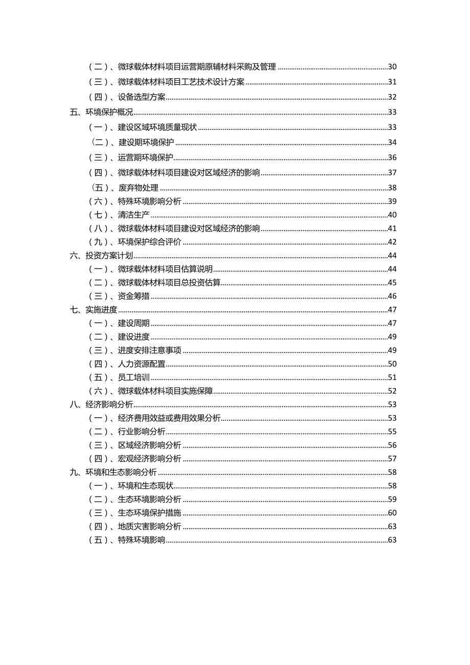 2023年微球载体材料相关项目运行指导方案.docx_第3页