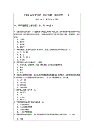 2022年专业知识（水利水电）考试试卷(含六卷)含答案解析.docx