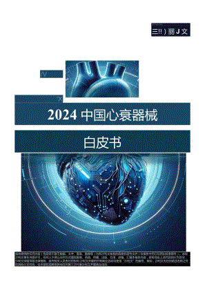 2024中国心衰器械白皮书-沙利文.docx