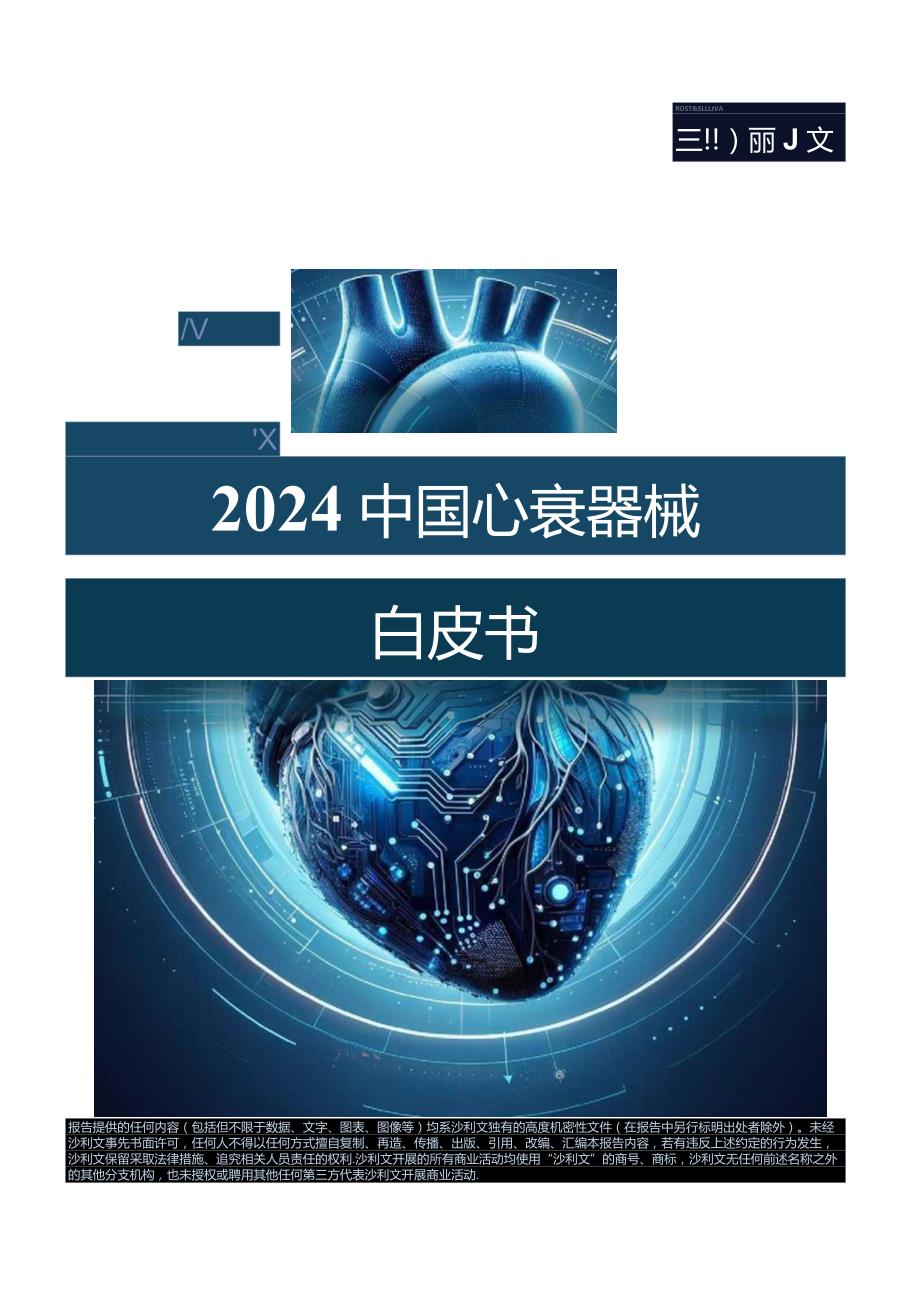 2024中国心衰器械白皮书-沙利文.docx_第1页