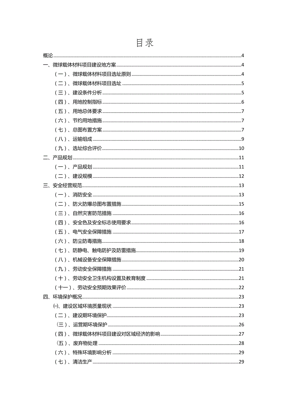 2023年微球载体材料行业相关项目实施计划.docx_第2页