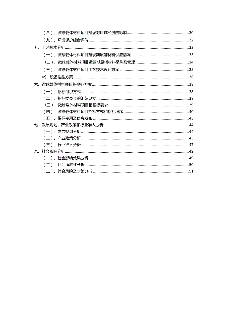 2023年微球载体材料行业相关项目实施计划.docx_第3页