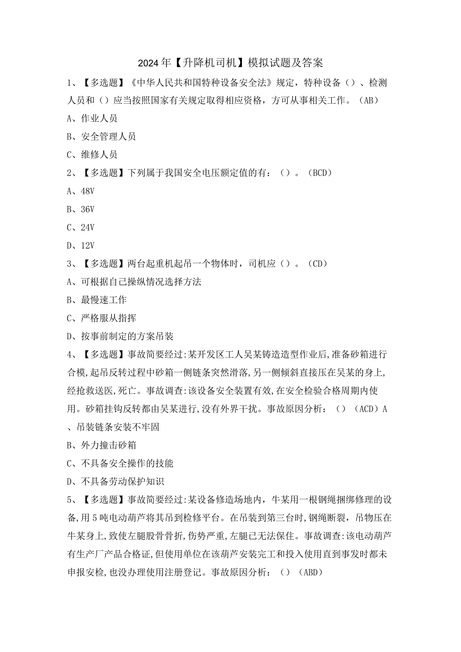 2024年【升降机司机】模拟试题及答案.docx_第1页