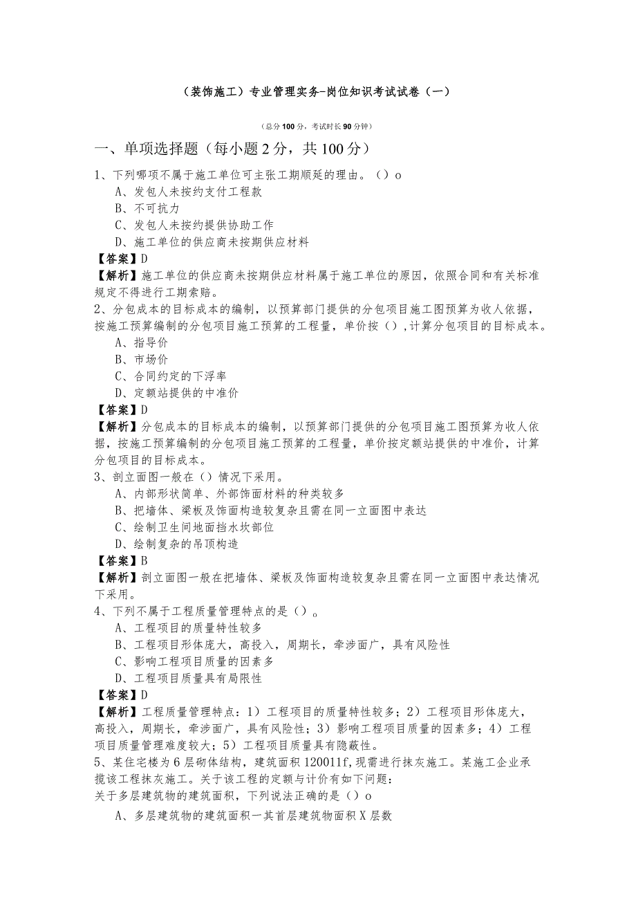 (装饰施工)专业管理实务-岗位知识考试试卷(共五卷).docx_第1页