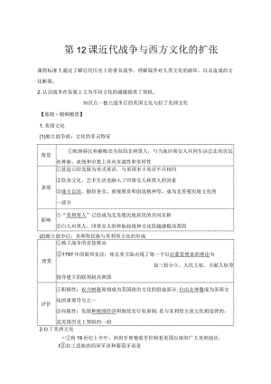 2023-2024学年统编版选择性必修3第12课近代战争与西方文化的扩张（学案）.docx