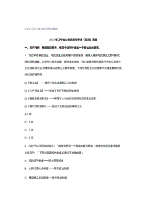 2023年辽宁省公务员考试真题.docx