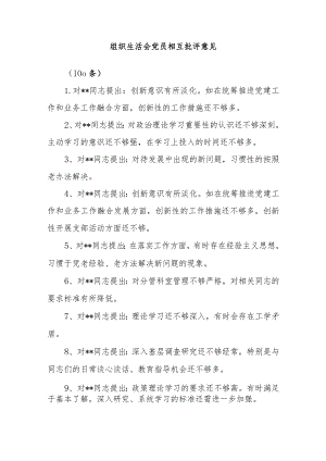 (100)组织生活会党员相互批评意见【】.docx