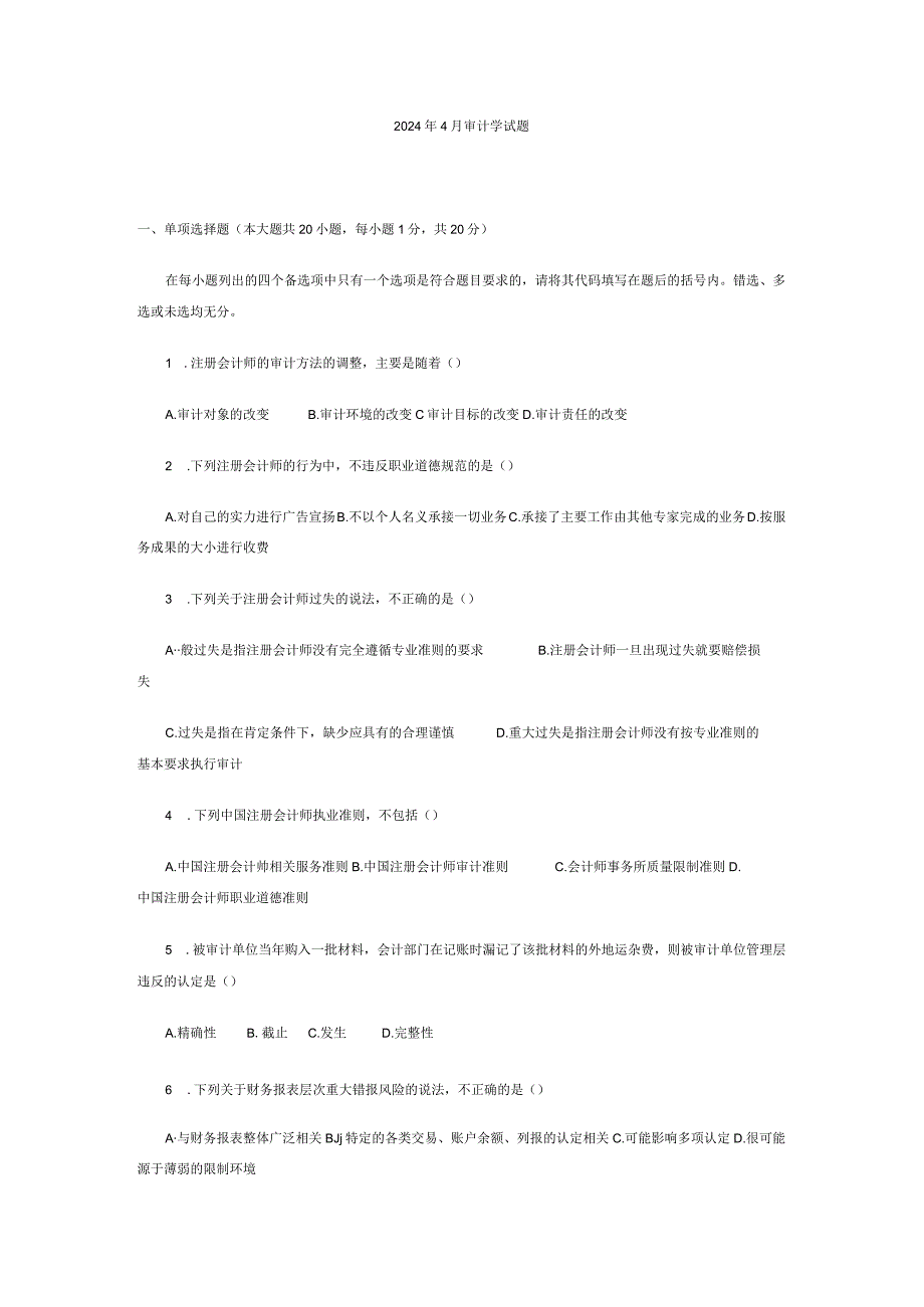 2024年4月审计学试题与答案8.docx_第1页