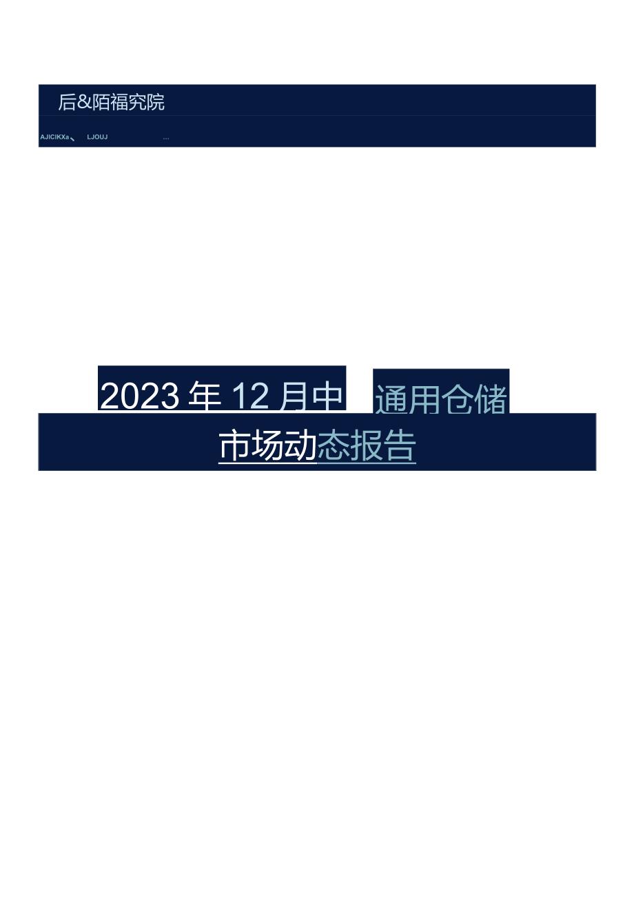 2023年12中国通用仓储市场动态报告.docx_第1页