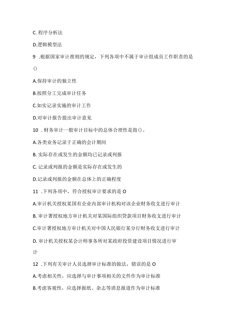 2022中级审计师审计理论与实务真题精选_4.docx_第3页