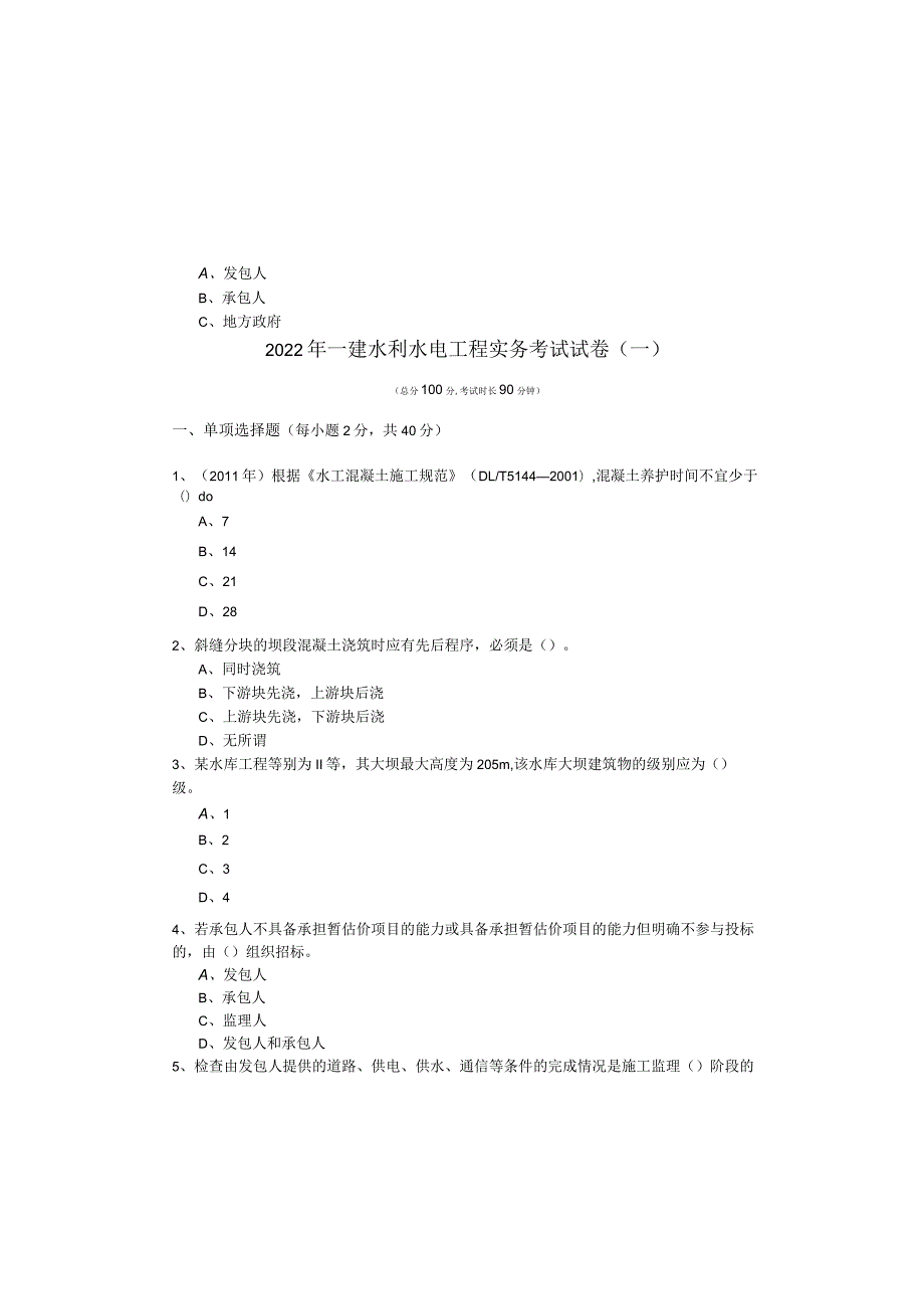 2022年一建水利水电工程实务考试试卷.docx_第2页