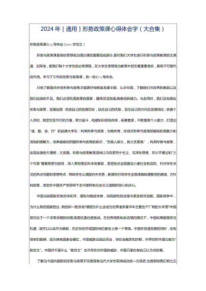 2024年[通用]形势政策课心得体会字（大合集）.docx