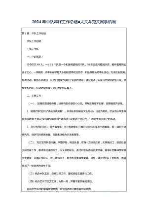 2024年中队年终工作总结-大文斗范文网手机端.docx