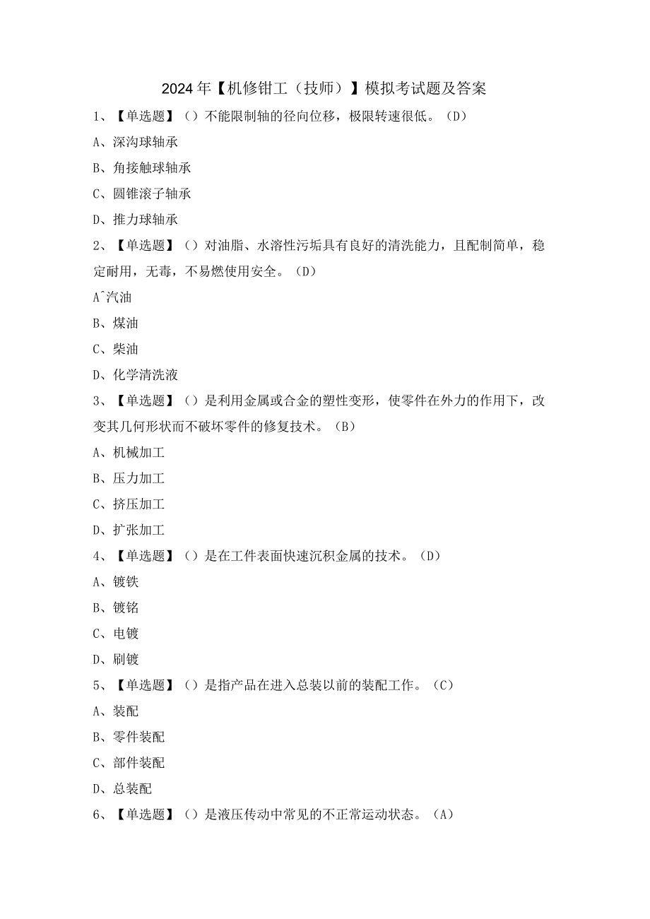 2024年【机修钳工（技师）】模拟考试题及答案.docx_第1页