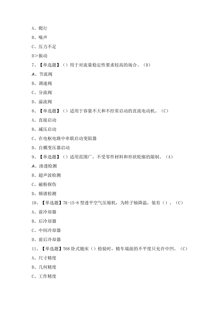 2024年【机修钳工（技师）】模拟考试题及答案.docx_第2页