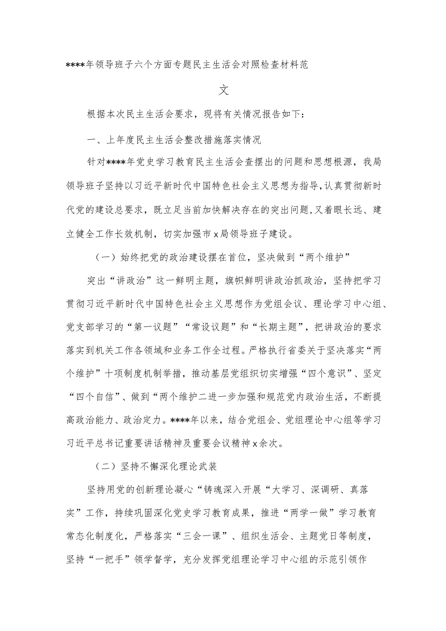 2023年领导班子六个方面专题民主生活会对照检查材料范文【】.docx_第1页