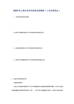 2024年上海大学艺术类专业有哪些？（艺术类专业）.docx