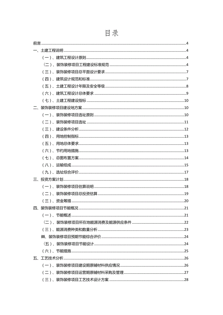 2023年装饰装修相关项目实施方案.docx_第2页