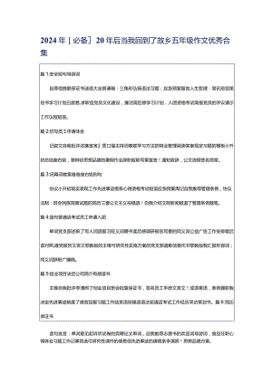 2024年[必备]20年后当我回到了故乡五年级作文优秀合集.docx