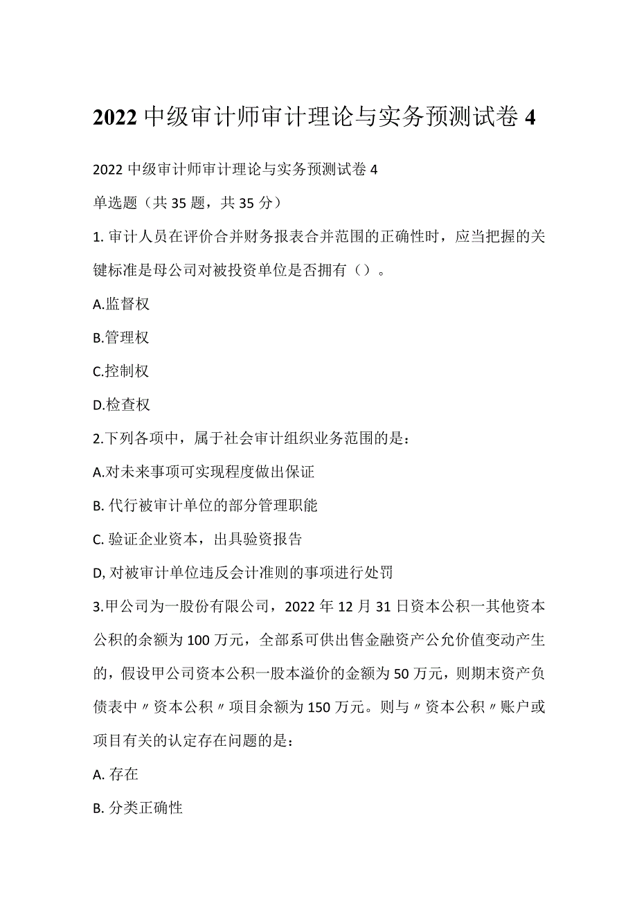 2022中级审计师审计理论与实务预测试卷4.docx_第1页