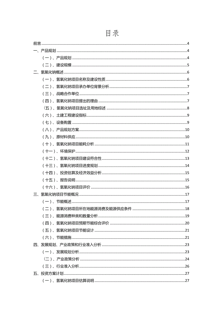 2023年氢氧化钠相关项目运行指导方案.docx_第2页