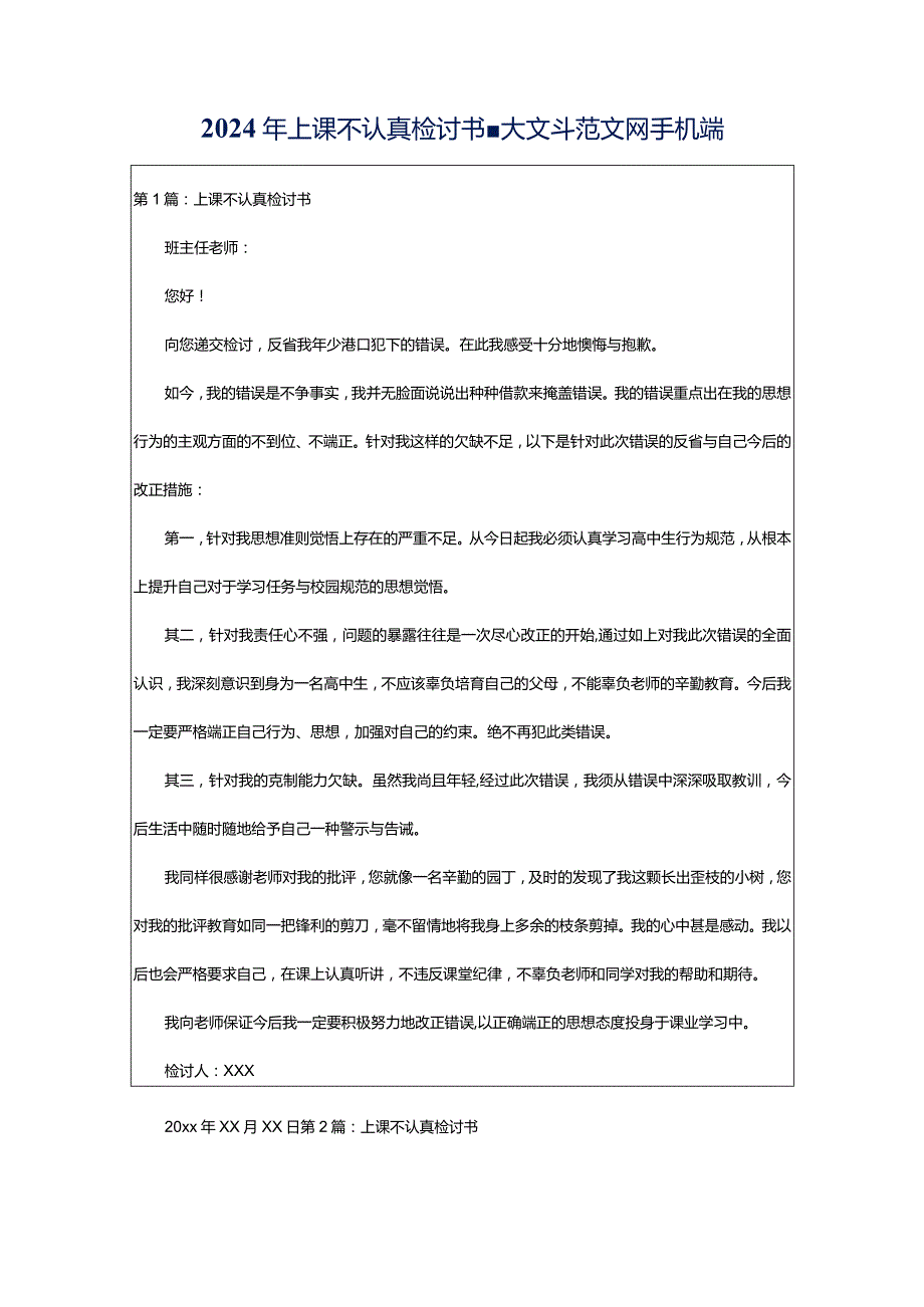 2024年上课不认真检讨书-大文斗范文网手机端.docx_第1页