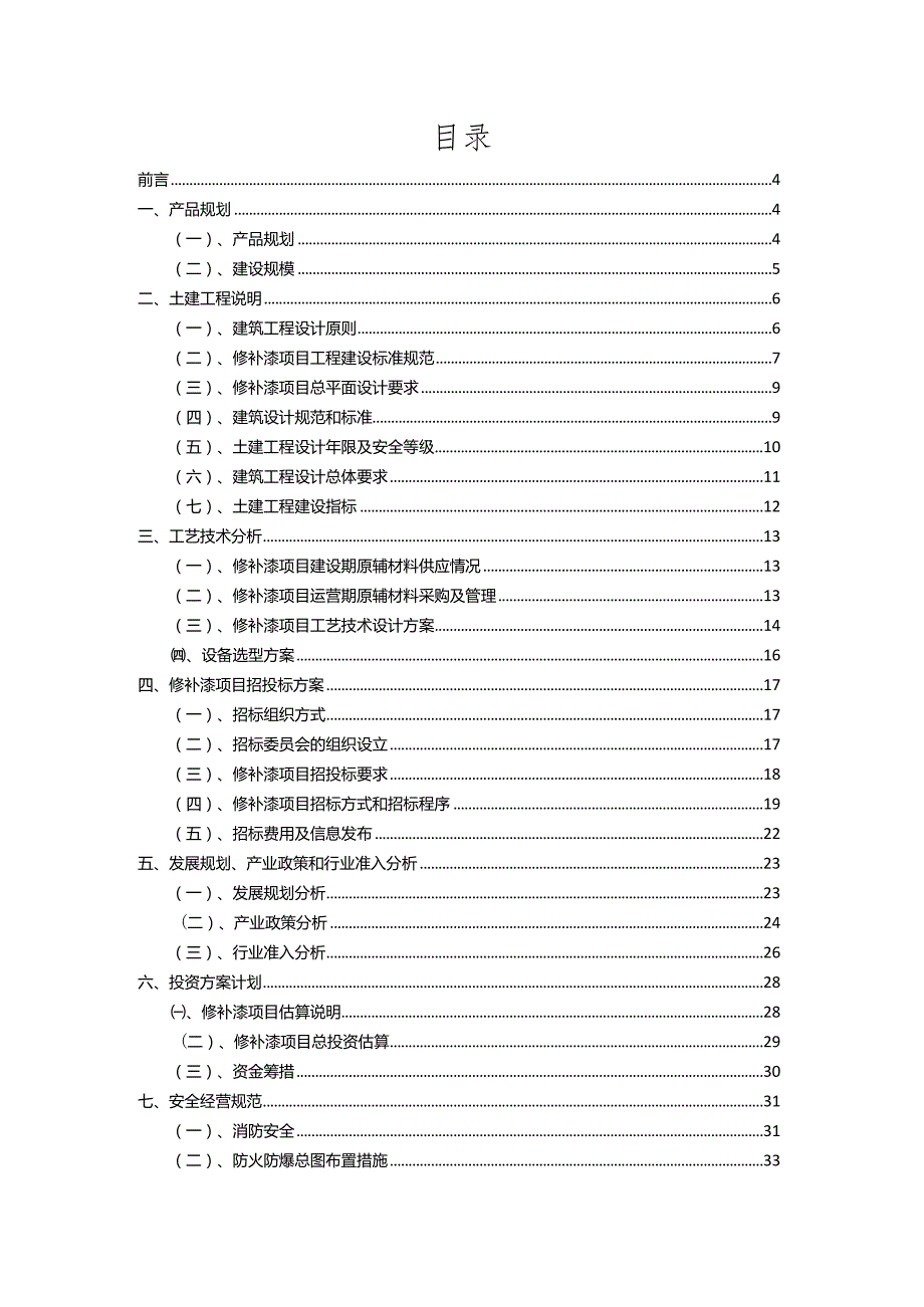 2023年修补漆相关项目实施方案.docx_第2页