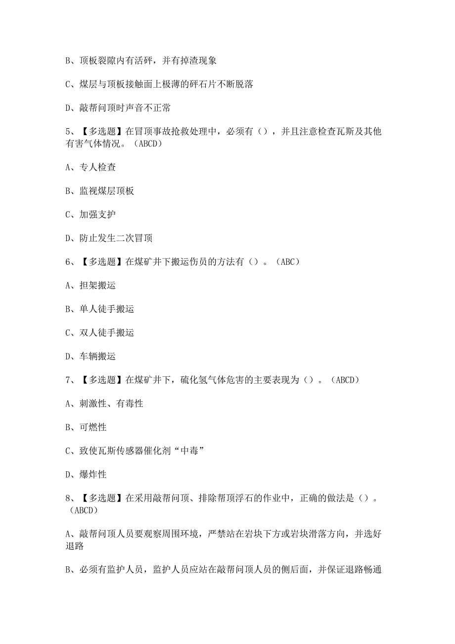 2024年【煤矿防突】模拟考试题及答案.docx_第2页