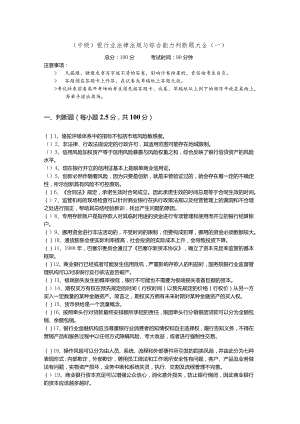 (中级)银行业法律法规与综合能力判断题大全(共四卷)含答案解析.docx