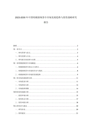 2023-2030年中国纯棉割绒茶巾市场发展趋势与投资战略研究报告.docx