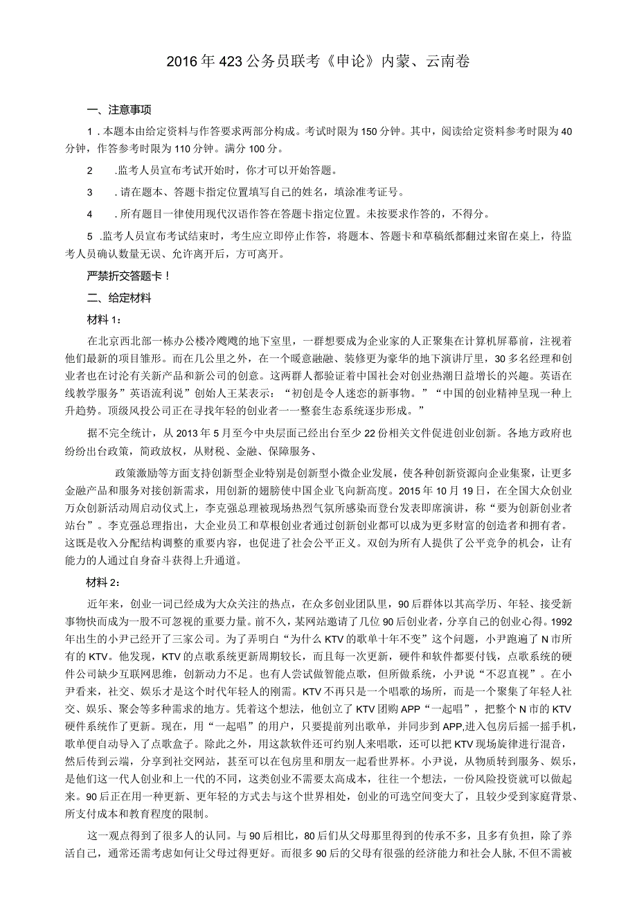 2016年423公务员联考《申论》真题及答案（内蒙、云南）.docx_第1页