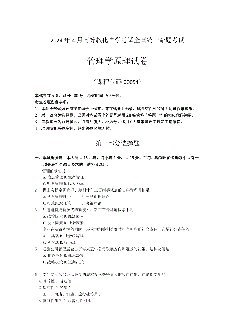 2024年4月全国自考00054管理学原理试卷及答案解释.docx_第1页